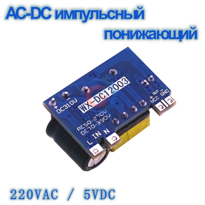 AC-DC преобразователь 220VAC/5VDC   WX-DC12003