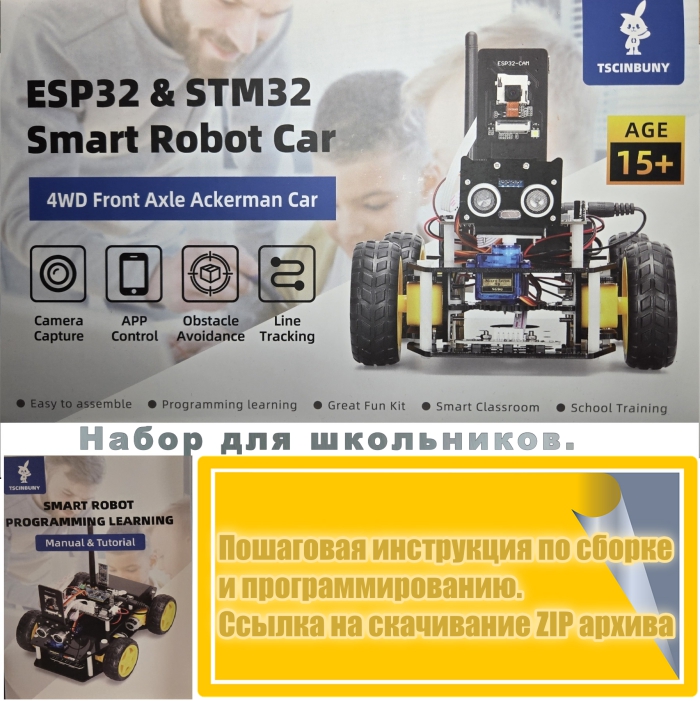 Набор РОБОТ ШАССИ 4 колеса "ESP32-STM32 Wi-Fi Cam Intelligent" ZYC0109-EN